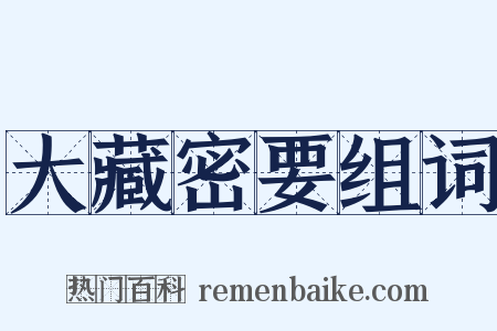 大藏密要组词是什么意思的图片